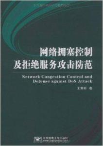 網(wǎng)絡(luò)擁塞控制與拒絕服務(wù)攻擊防范 以圖書管理服務(wù)為例